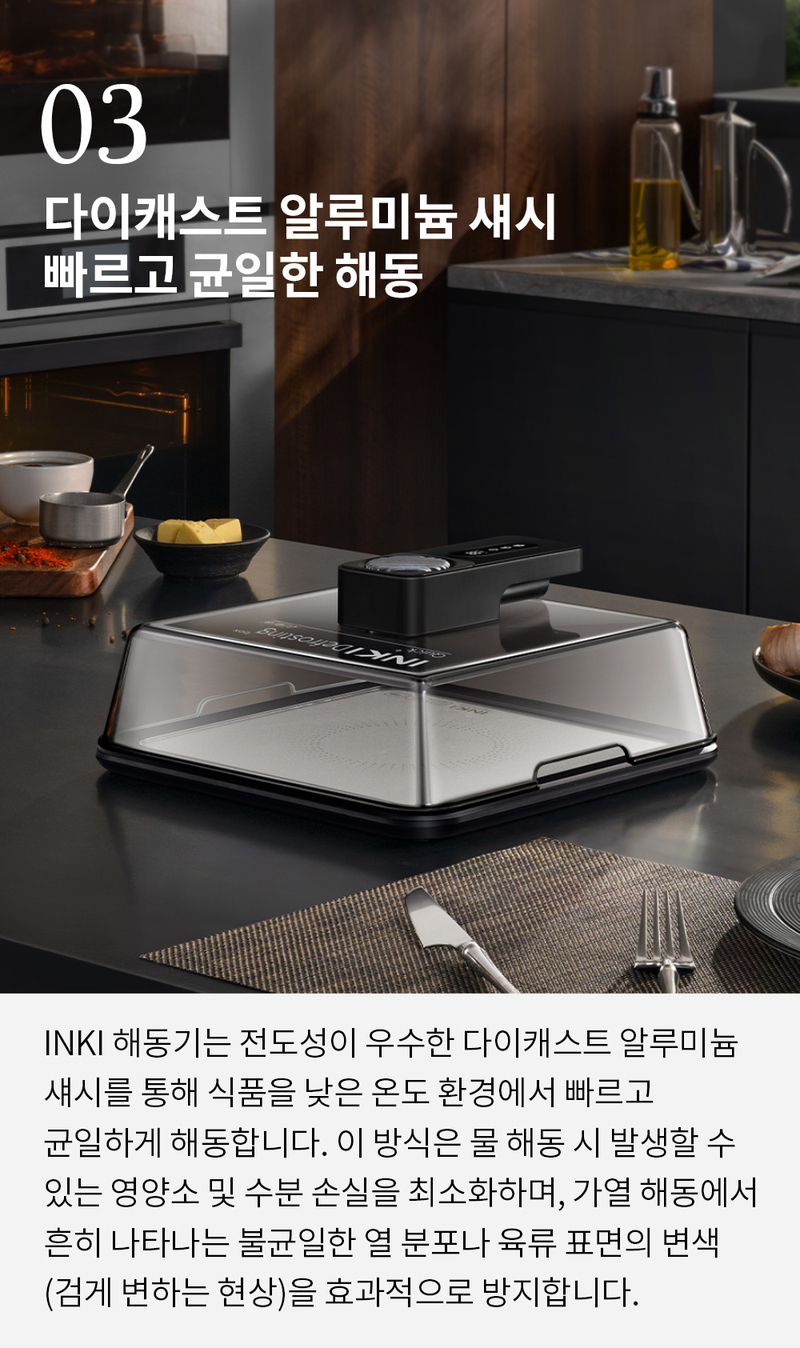 INKI 급속 식품 해동기 TM-INKI01 상세 17